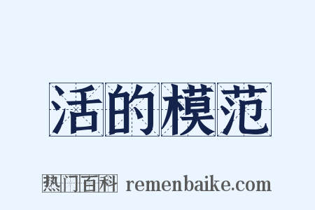 活的模范是什么意思的图片